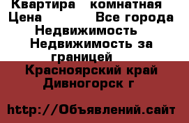 Квартира 2 комнатная › Цена ­ 6 000 - Все города Недвижимость » Недвижимость за границей   . Красноярский край,Дивногорск г.